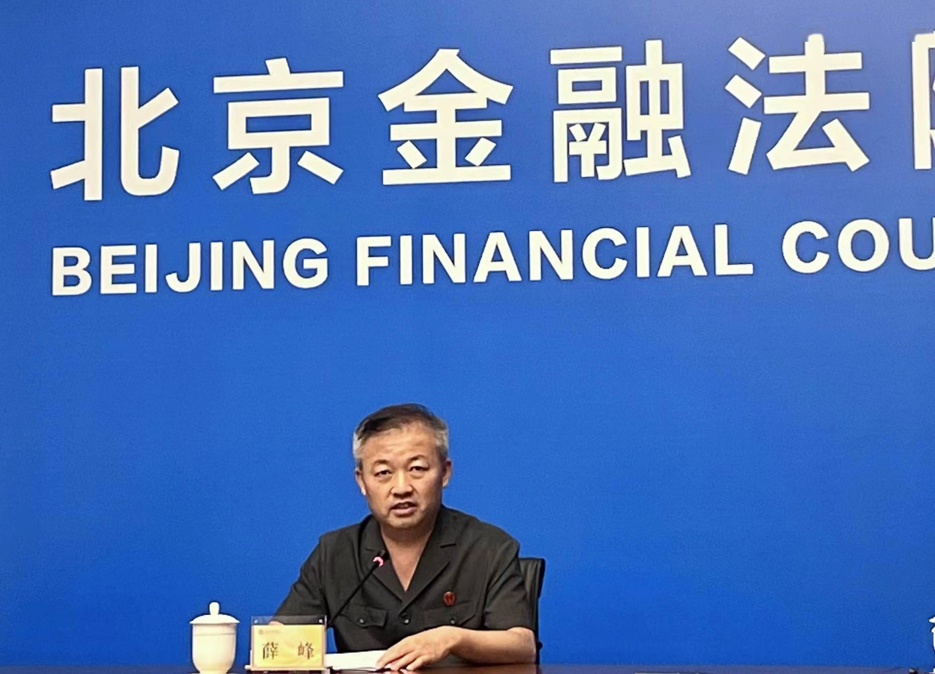 北京金融法院副院长薛峰北京金融法院累计受理金融案件8320件