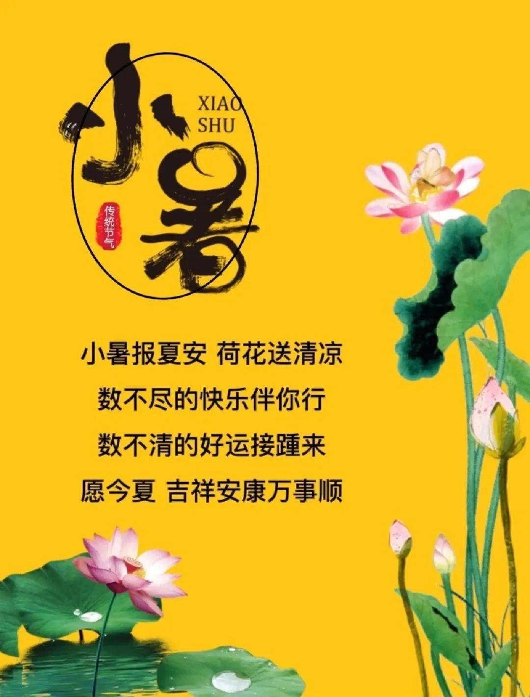 小暑节气祝福语图片图片