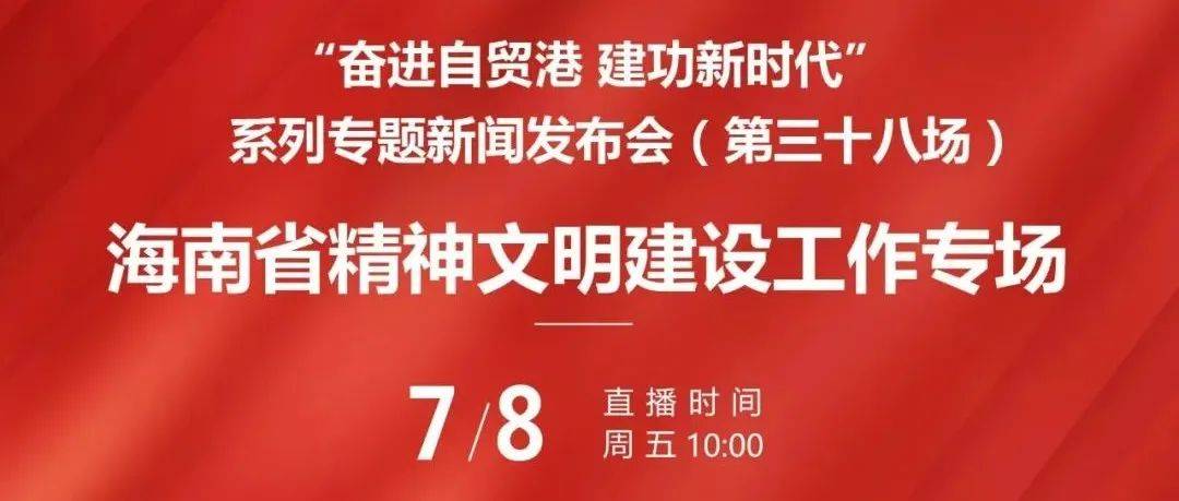 预告丨“奋进自贸港 建功新时代”系列专题新闻发布会(第三十八场)明日举行_海南省_中共_直播