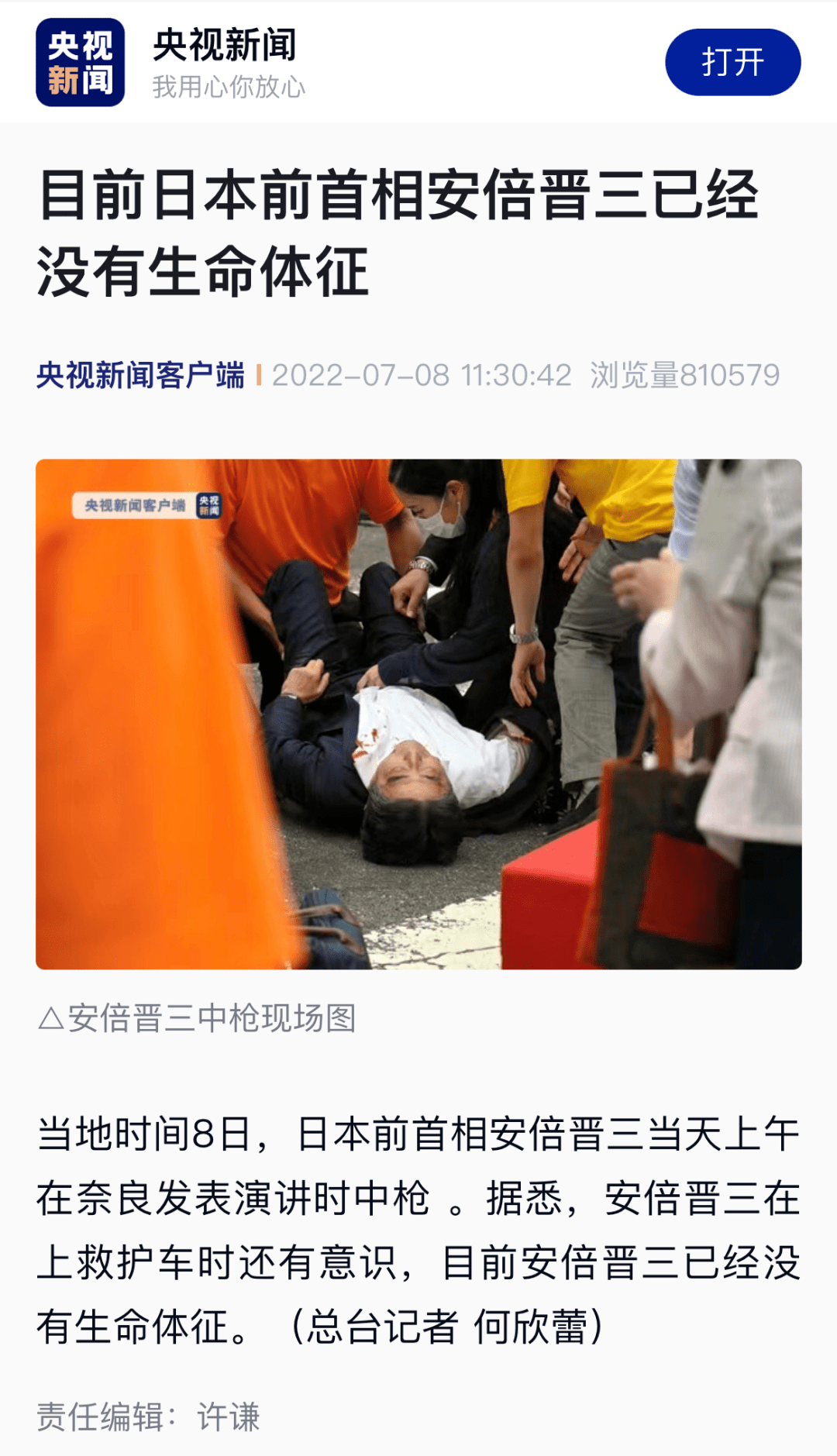 突发安倍晋三中枪倒地目前无生命体征