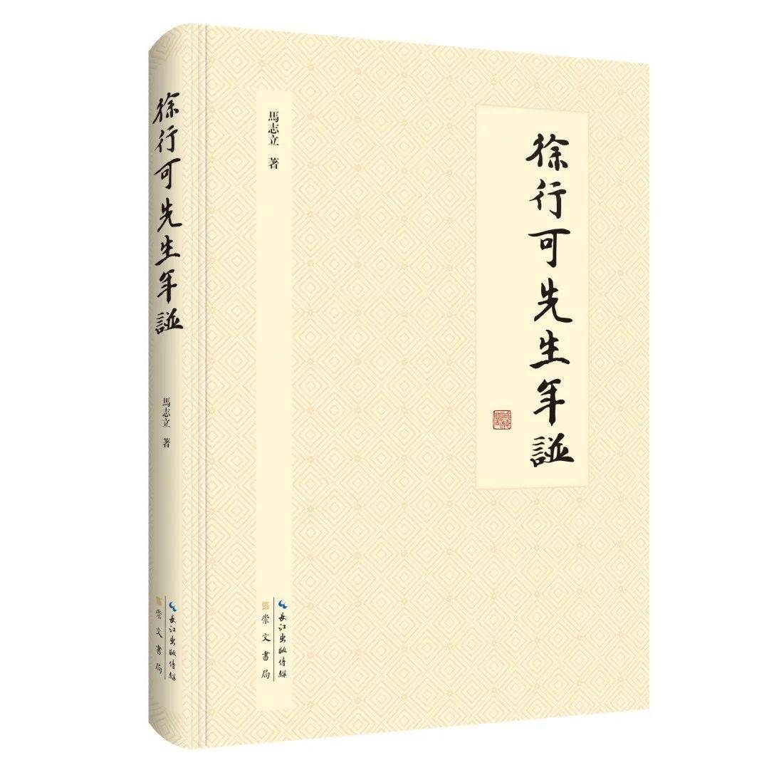 新书|《徐行可先生年谱》出版_古籍_展览_湖北