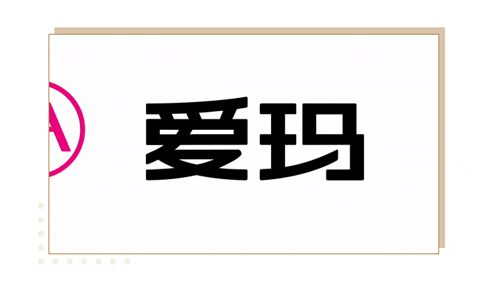 爱玛logo字体图片