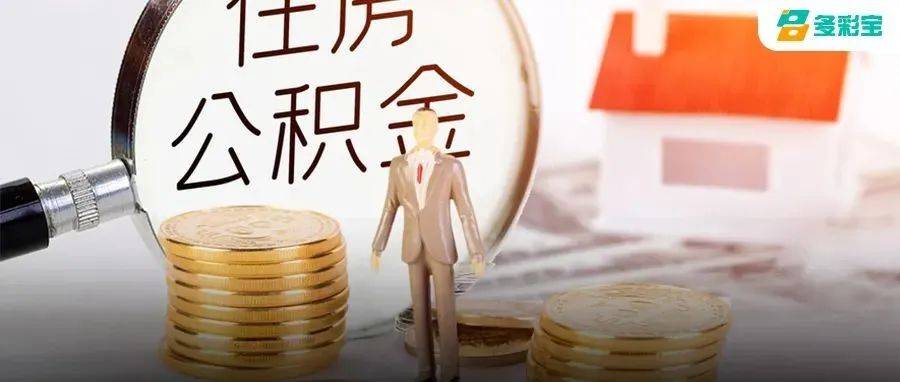 注意！贵州省直住房公积金政策有调整_贷款_管理_支持