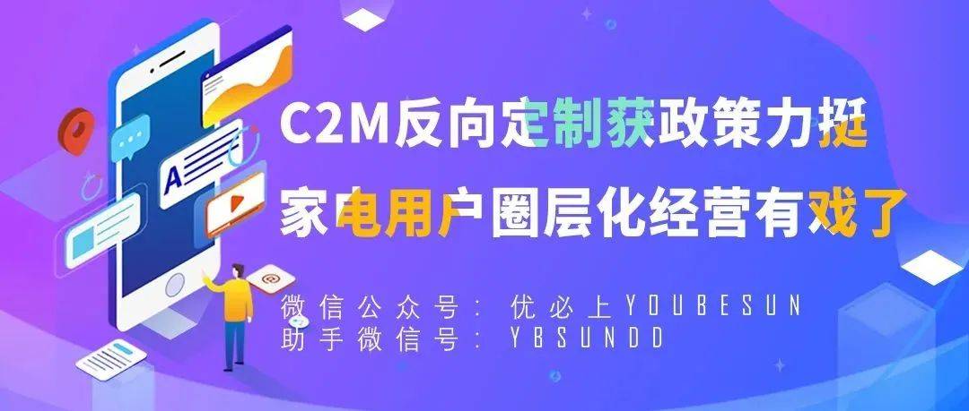 C2M反向定制获政策力挺,家电用户圈层化经营有戏了_微信_圈层_家电