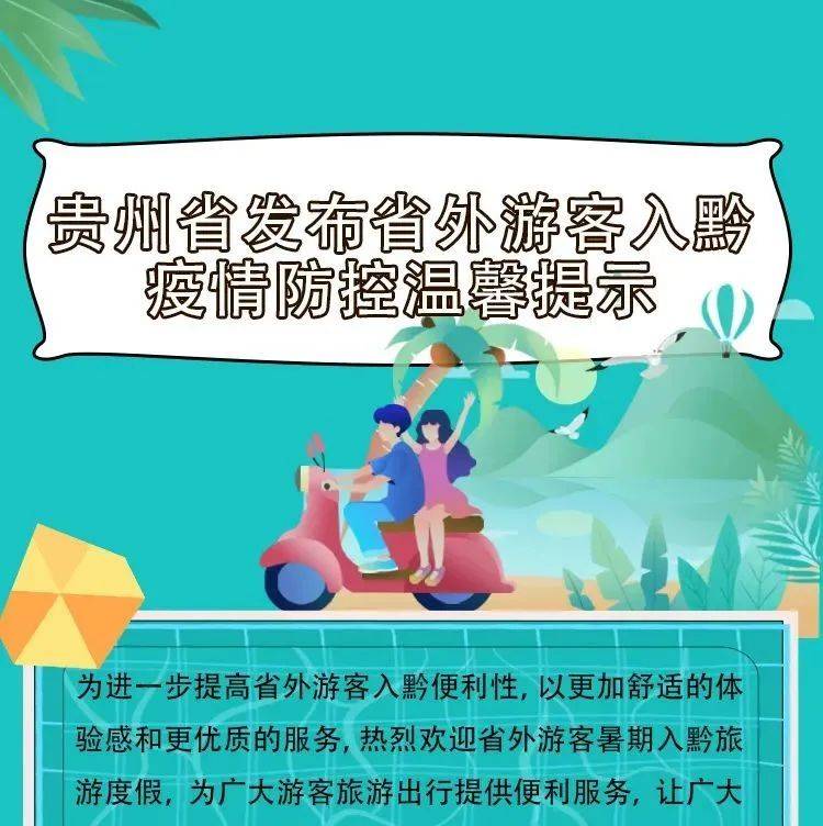 【疫情防控】一图读懂丨避暑度假到贵州，省外入黔游客必须知道的温馨提示 众望 新闻 来源