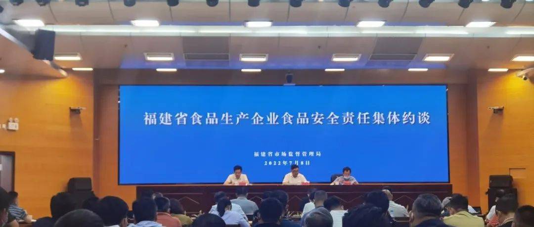 福建省市场监管局召开食品生产企业安全责任集体约谈会_抽检_问题_省局
