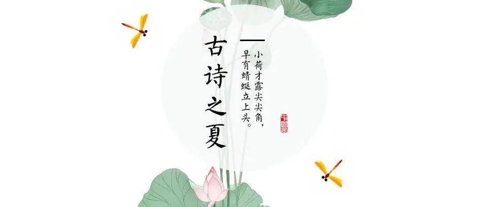 【第2654期】古诗之夏|唐宋古诗中的清新夏日，带你感受最美夏天~_鉴赏_译文_荷花