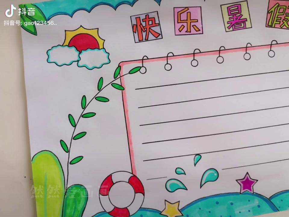 快乐暑假手抄报来了用尺子画手抄报 暑假生活手抄报