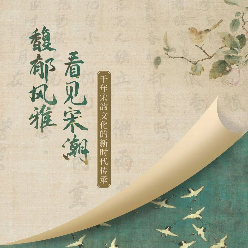 【云展览 】| 馥郁风雅,看见宋潮——千年宋韵文化的新时代传承(一)_建构_中华民族_价值