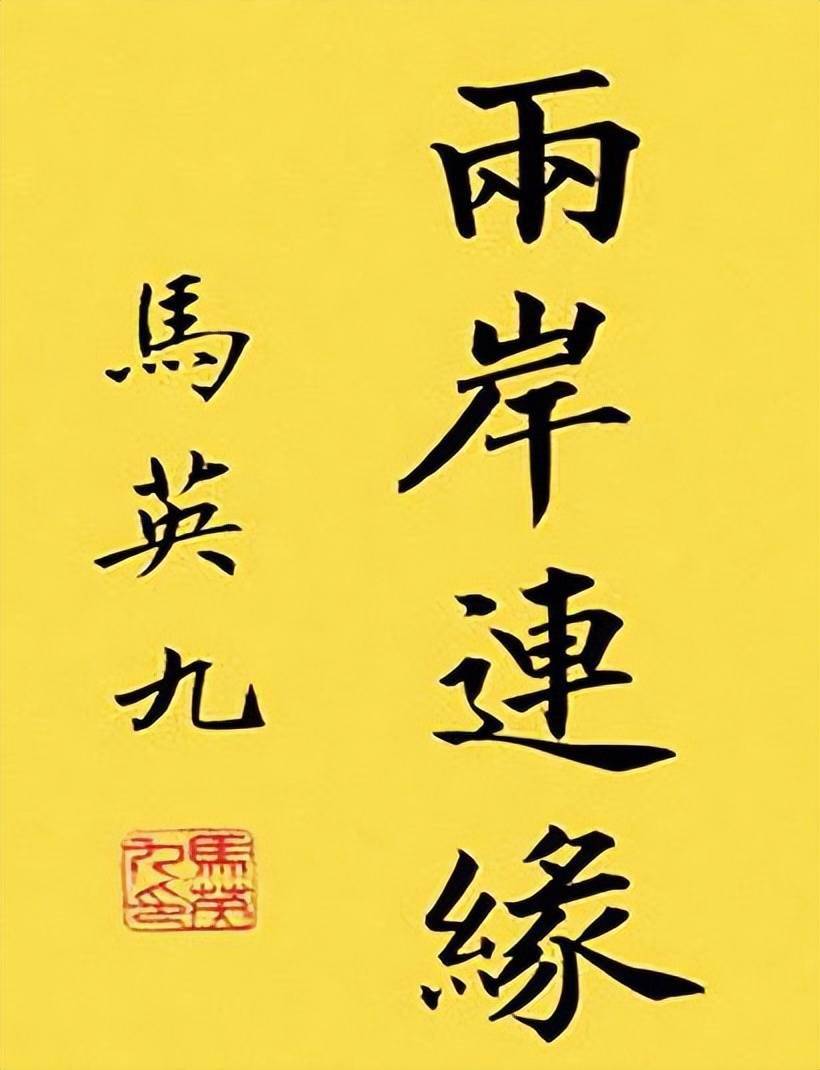 以马英九的书法水平他能否加入到中书协