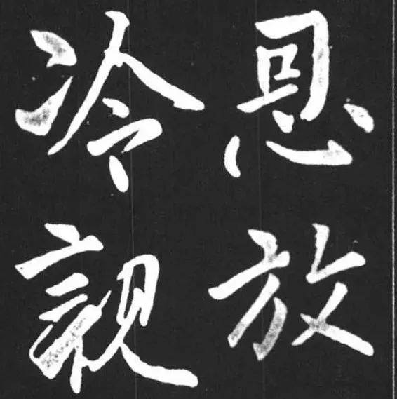 柳公权行书《年衰帖》_紫丝革_书法_蒙恩