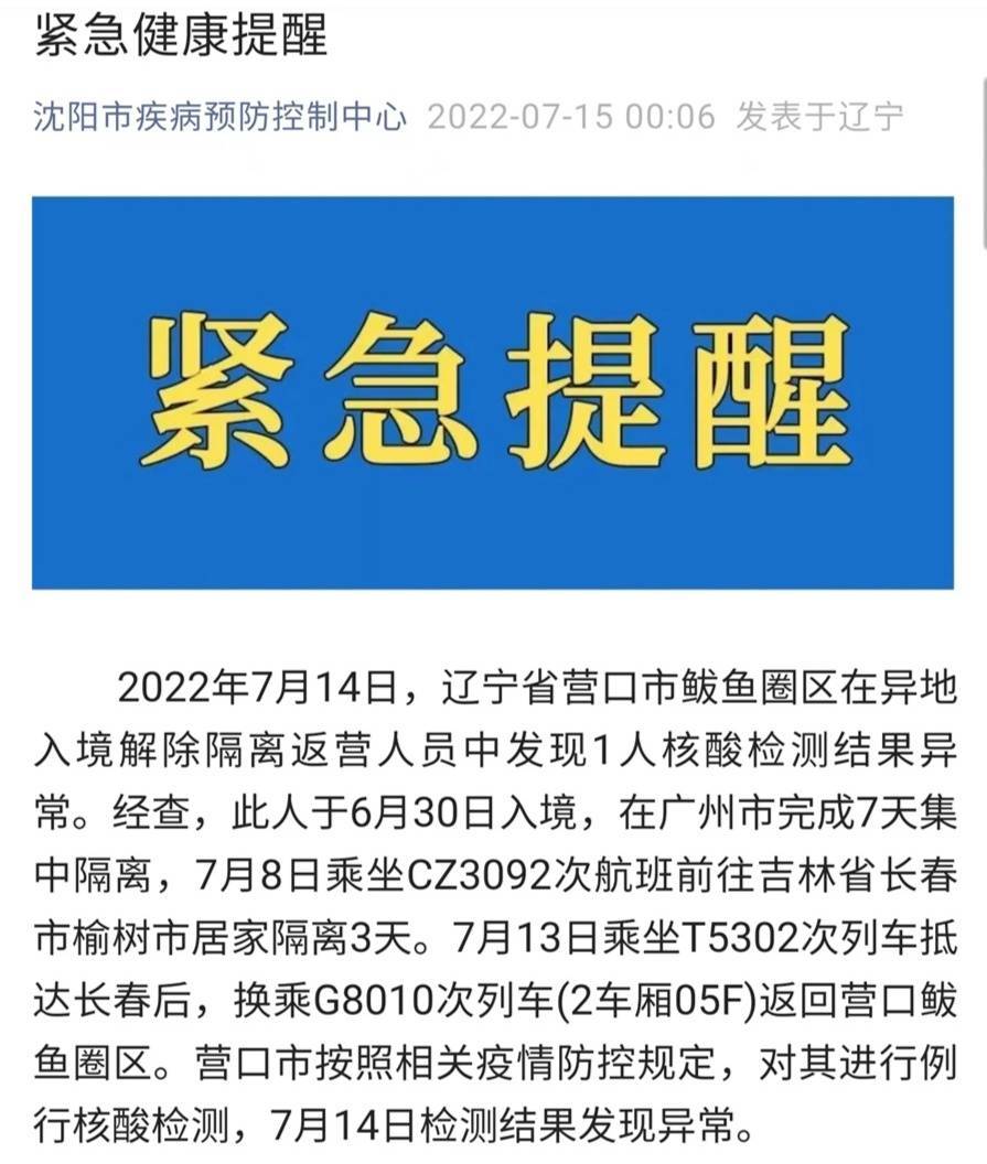 2022年7月14日,辽宁省营口市鲅鱼圈区在异地入境解除隔离返营人员中
