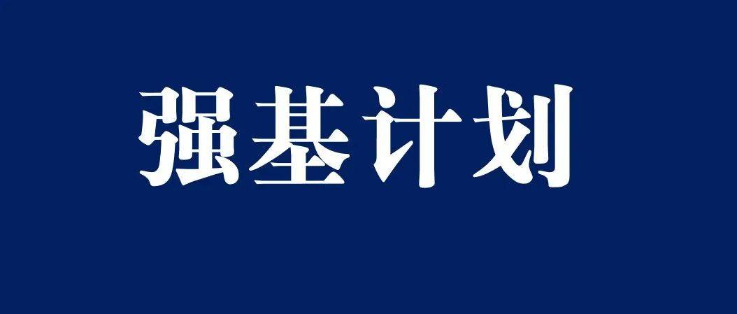 从报名到录取!强基计划招生政策超全梳理,小白家长必读!_考生_高校_高考