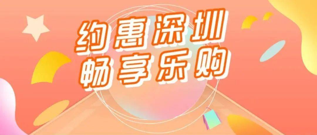 承包你的吃喝玩乐购！6000万元“惠工消费券”，快来抢→活动深圳市盐田 3024