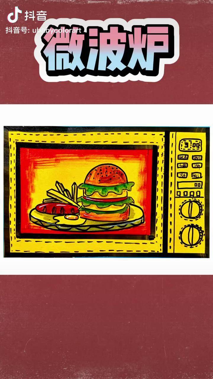 微波炉少儿美术加盟优贝色彩美术绘画少儿美术创意画儿童画范画少儿