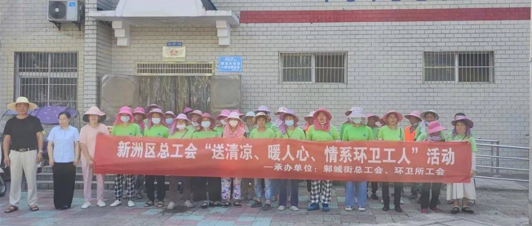 新洲区开展“送清凉、暖人心、情系环卫工人”活动_一线_高温_作业