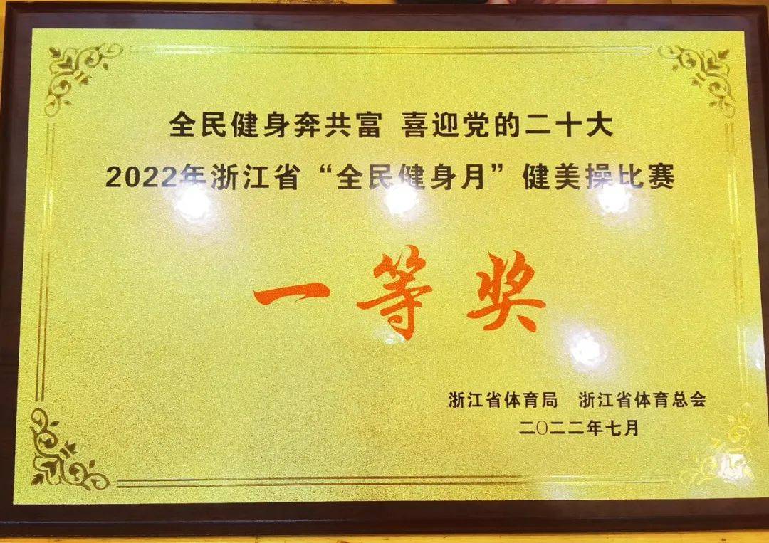 喜报 浙师大附小健美操队荣获2022年浙江省“全民健身月”健美操比赛一等奖 项益莲 陈馨妍 比赛