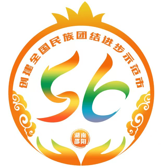 邵阳市创建全国民族团结进步示范市 logo征集方案入围作品公示_石榴