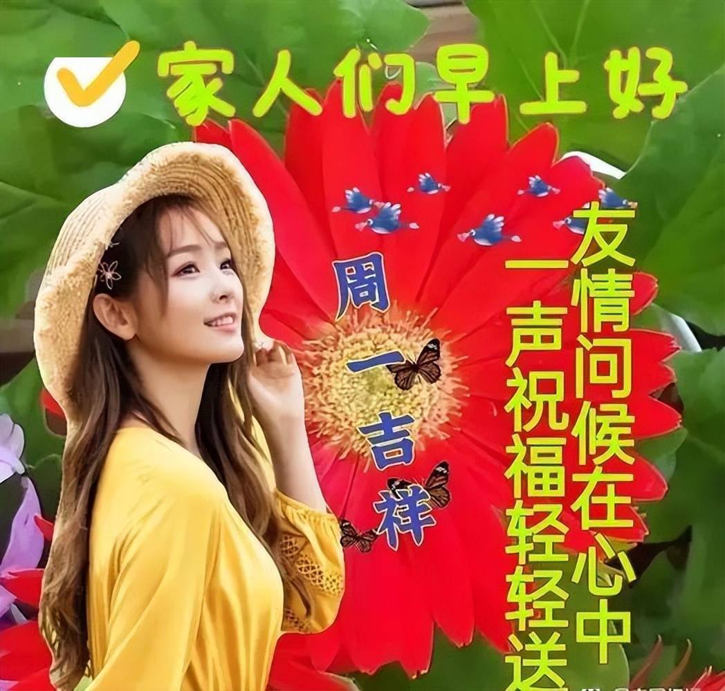 周一最新早上好表情祝福甜甜的问候祝你开心每一天