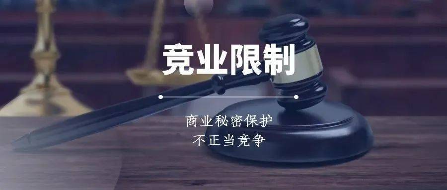 竞业限制与商业秘密保护、不正当竞争关系之辨析_劳动_规定_保密