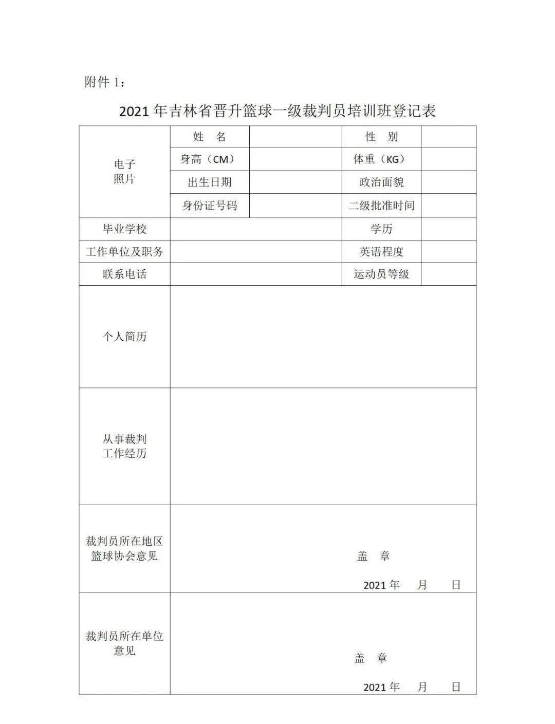 關於舉辦2022年吉林省晉升籃球一級裁判員培訓班的通知