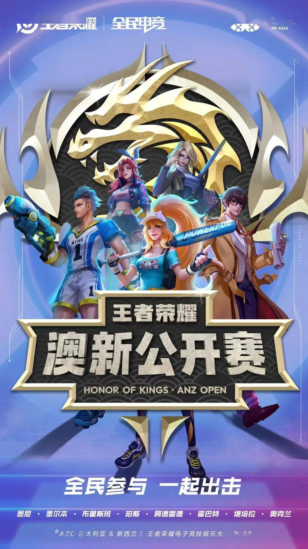 官宣| 王者荣耀澳新公开赛来了,全民参与一起出击!_决赛_城市_比赛