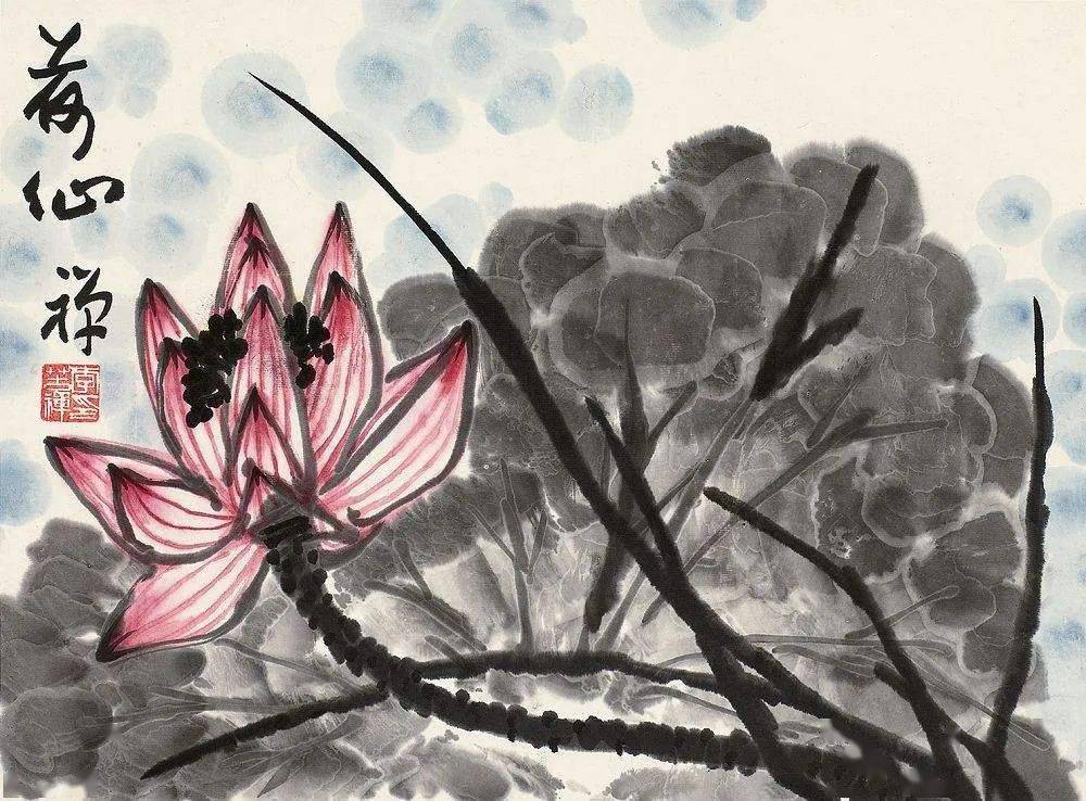 李苦禅写荷,豪放洒脱_波罗蜜_般若_书画