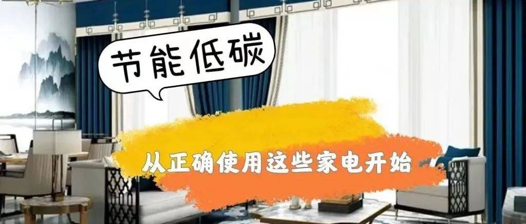 节能低碳:快给家人看看,这些家用电器节电小窍门_冰箱_空调_洗衣机