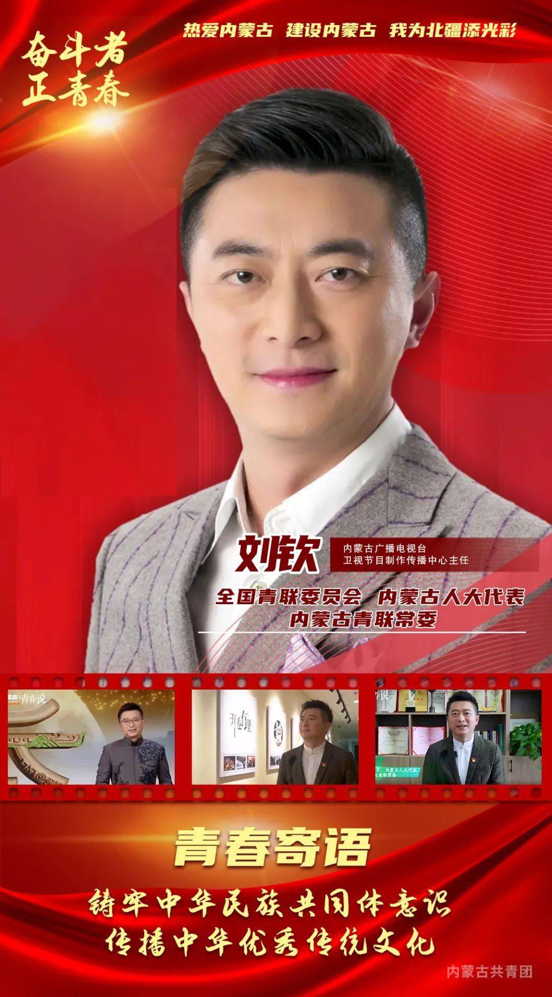 "热爱内蒙古,建设内蒙古——我为北疆添光彩"北疆优秀青年特辑—刘钦