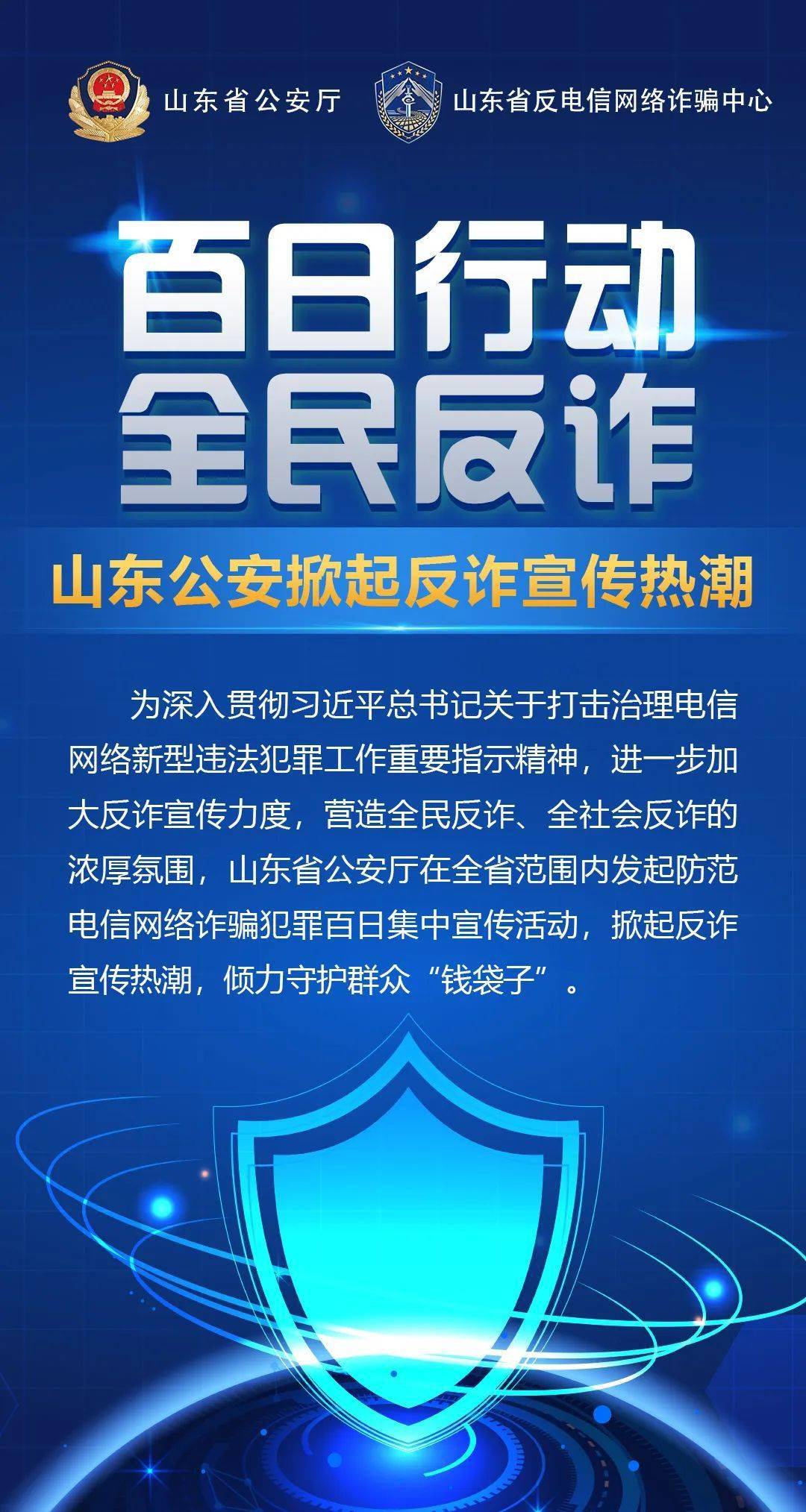 百日行动61全民反诈山东公安掀起反诈宣传热潮