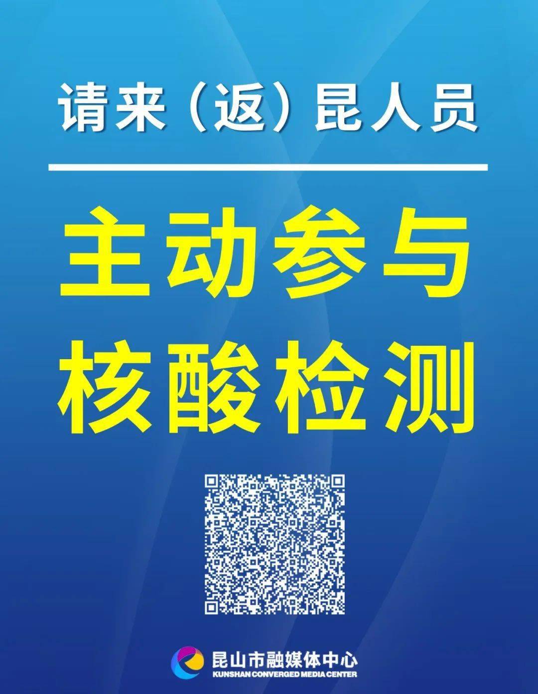 刚刚发布!昆山区域核酸检测公告