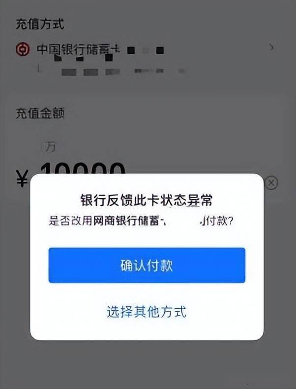 自己通过银行卡向支付宝充值,支付宝突然提示银行卡状态异常无法充值