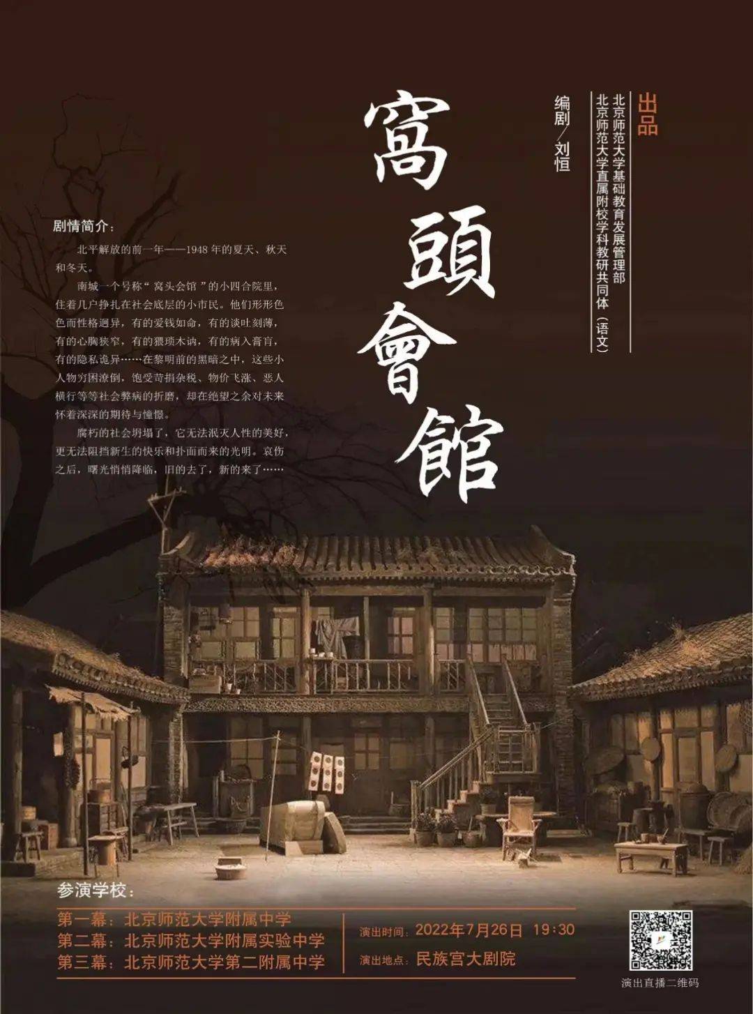 《窝头会馆》将正式亮相民族文化宫大剧院