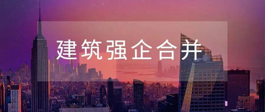 施工技术｜大动作！建筑强企合并，又一省级建设投资集团横空出世！_湖南_企业_路桥