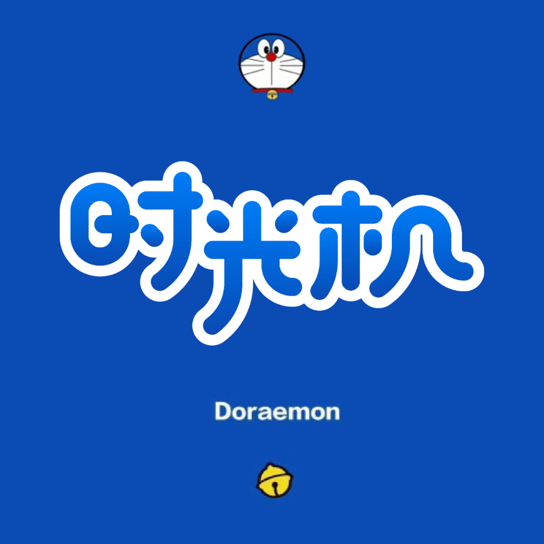 字体帮2329: 时光机 今日命题:逗你玩_作品_>or _微信