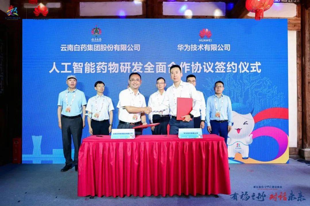 华为与云南白药在第五届数字中国建设峰会期间签订ai药物研发合作协议