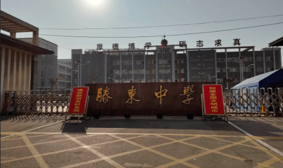 滕东中学发布2022年招生告知_网站_龙泉街道_工作