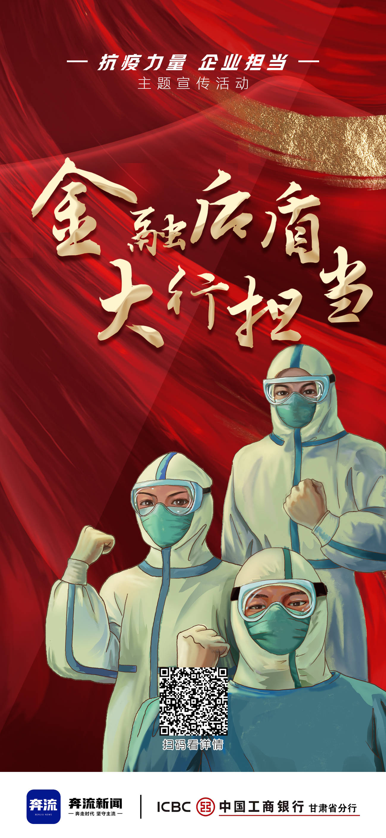 微海报丨抗疫力量 企业担当——金融后盾 大行担当_设计_新闻_钟文静