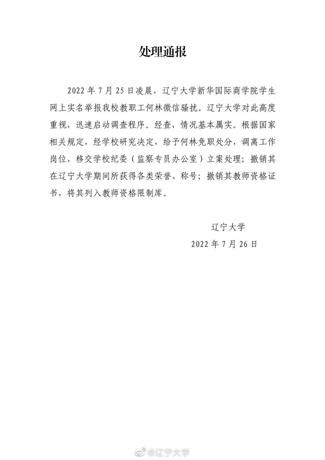立案处理！辽宁大学通报辅导员不当言行：免职，撤销教师资格证