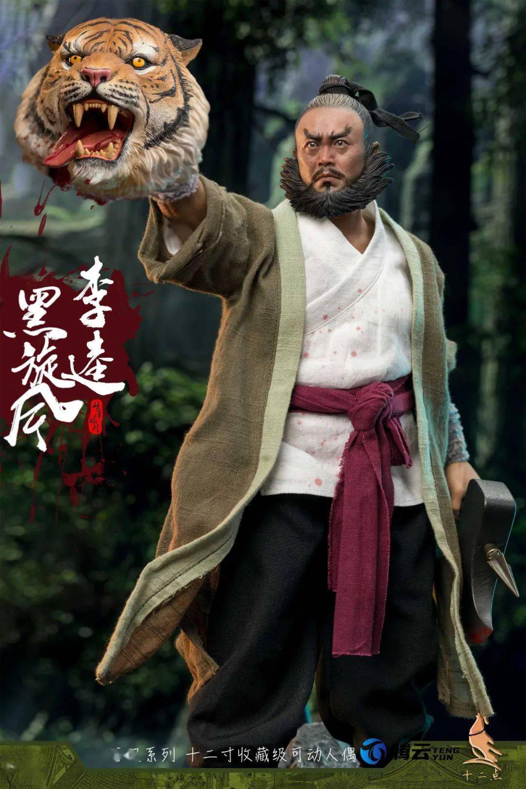 十二点好汉系列黑旋风李逵这就准备沂岭杀四虎了