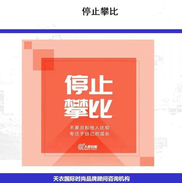停止攀比_对比_生活_团队