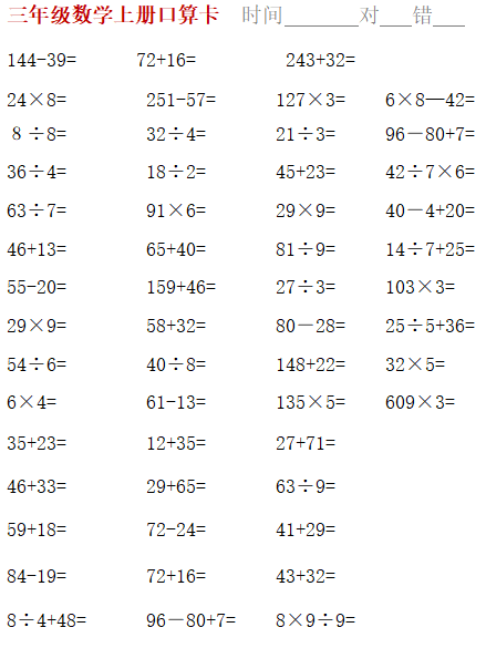 三年級數學上冊口算題卡每日一練高清圖片直接打印練習