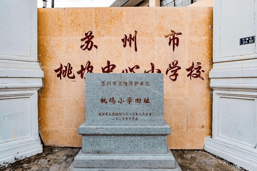 苏州市平江教育集团桃坞中心小学校