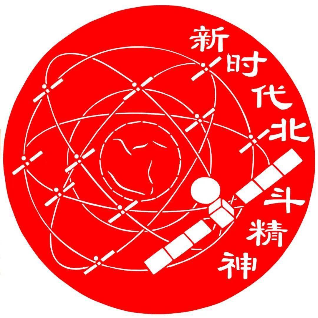 新时代北斗精神,指的是自主创新,开放融合,万众一心,追求卓越的精神.