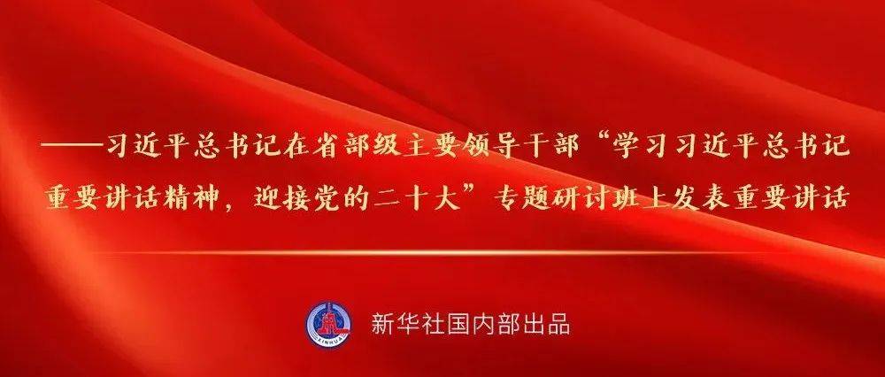 习近平总书记在省部级主要领导干部专题研讨班重要讲话金句速览_固安县_新华社_在京举行