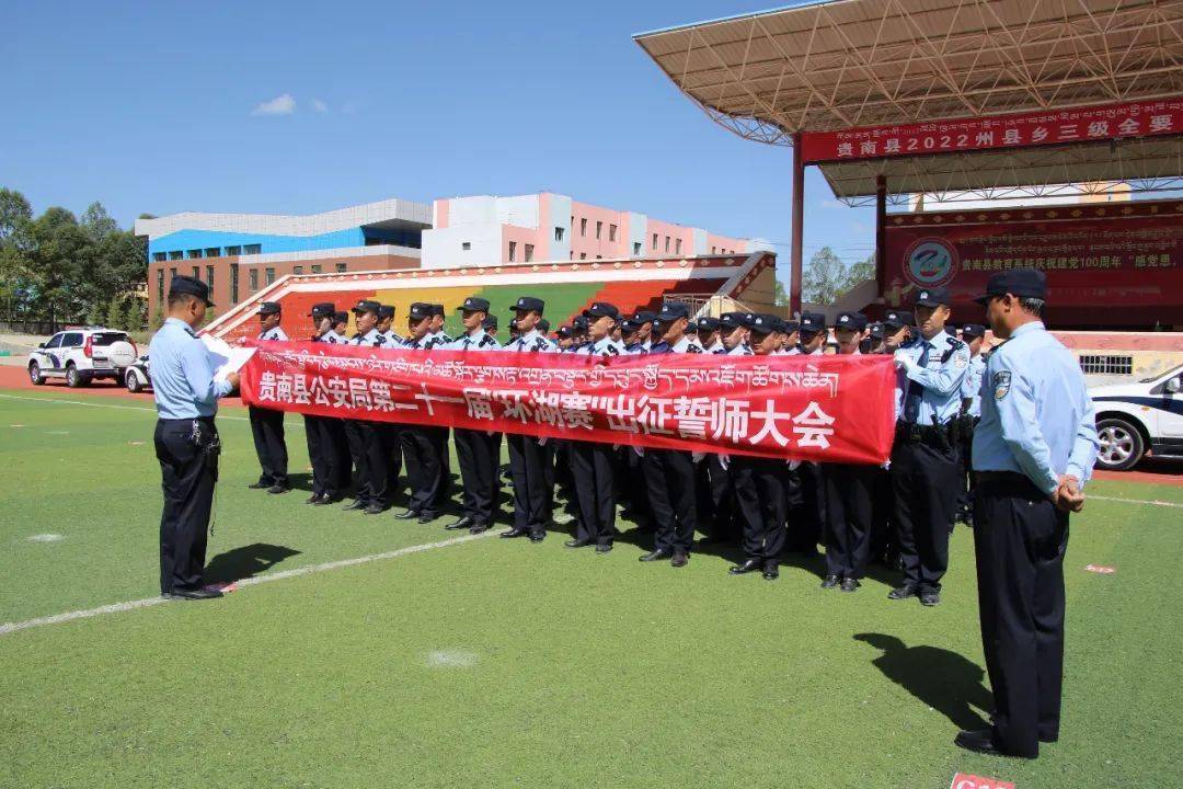 贵南县公安局召开第二十一届"环湖赛"出征誓师大会_工作_安保_责任