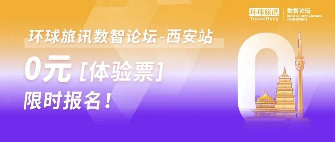 你好,西安 | 环球旅讯数智论坛(西安站)官宣_审核_名额_产品升级