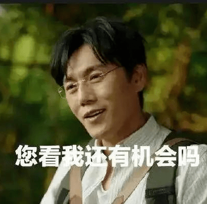 剧中的您看我还有机会吗一起去爬山等名场面,还被做成各种表情包