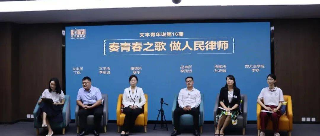“文丰青年说”第16期举办 | 奏青春之歌 做人民律师_王登巍_王宇生_社会