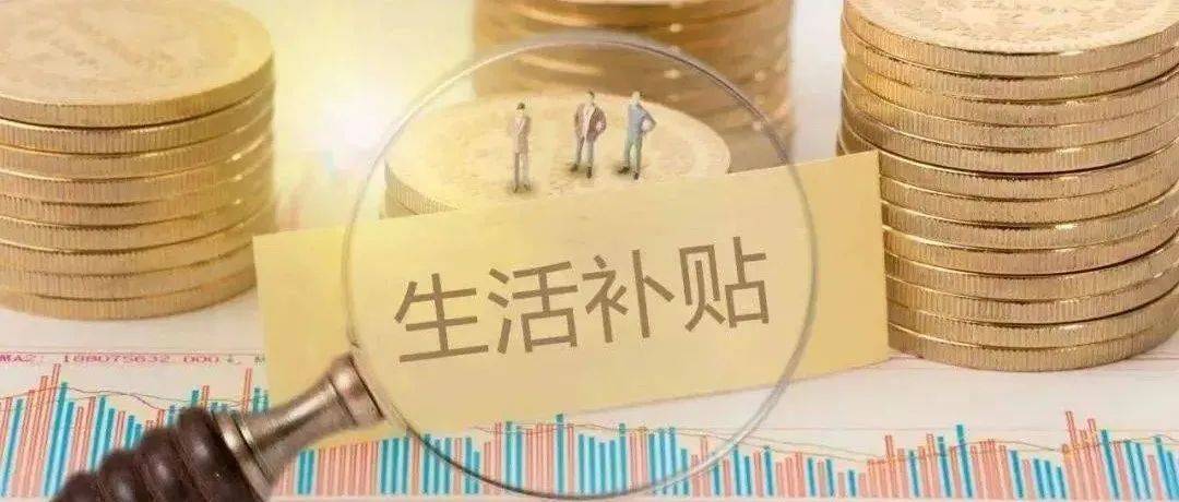 八月,我市将为城乡低保对象、特困人员增发一次性生活补贴_救助_基本_民政部门